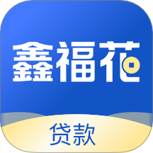 鑫福花贷款