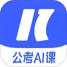 一起公考 AI课app