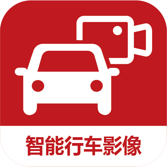 智能行车影像app