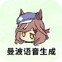 曼波语音生成软件