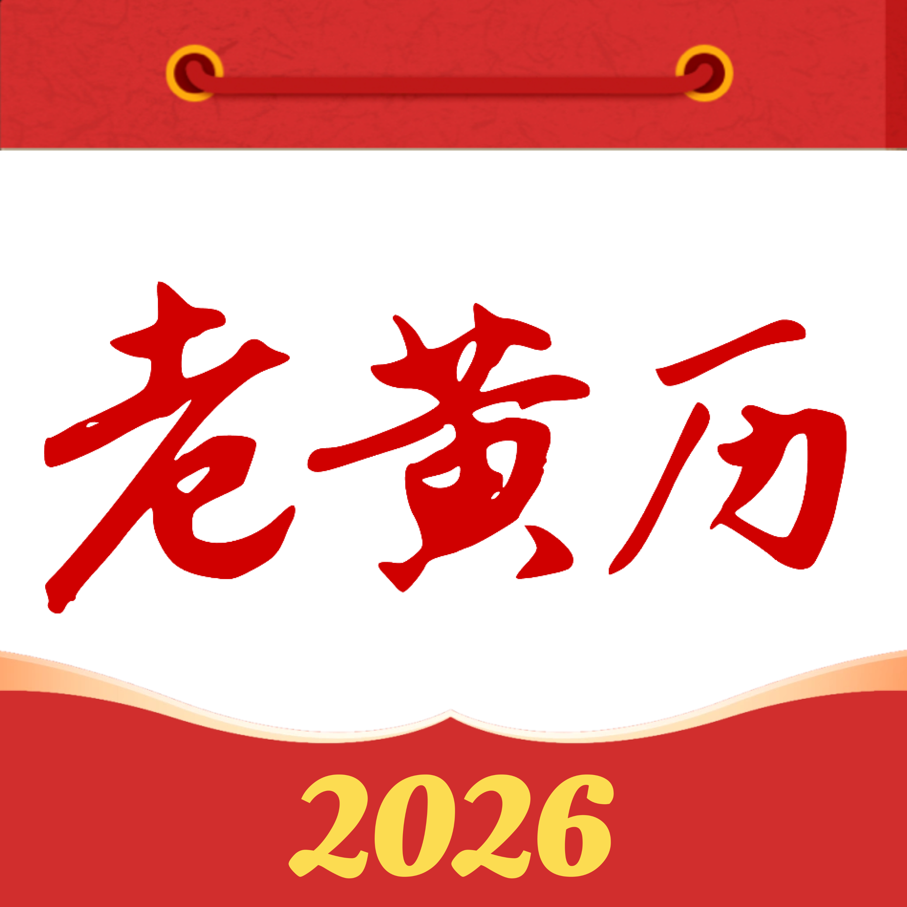 免费万年日历簿app