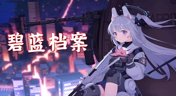 蔚蓝档案版本大全