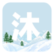 沐雪社区app