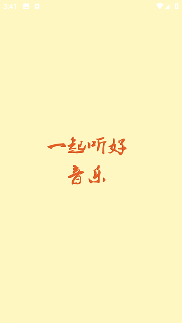 速悦音乐最新版图1