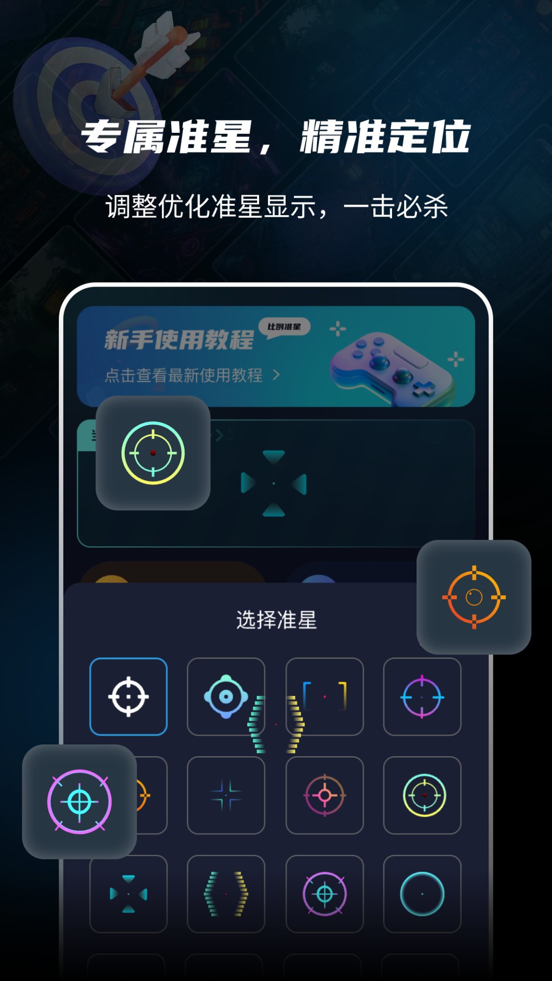 准星比例辅助器app