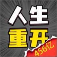 人生幸运岛-重开模拟器游戏