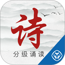 中华经典诗词分级诵读app