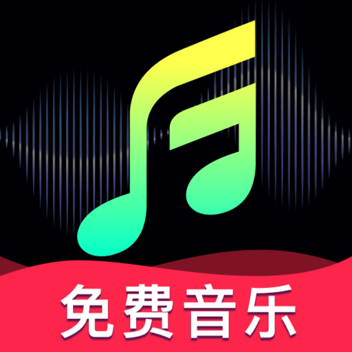 全免汽车音乐手机版