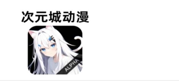 次元城动漫版本合集