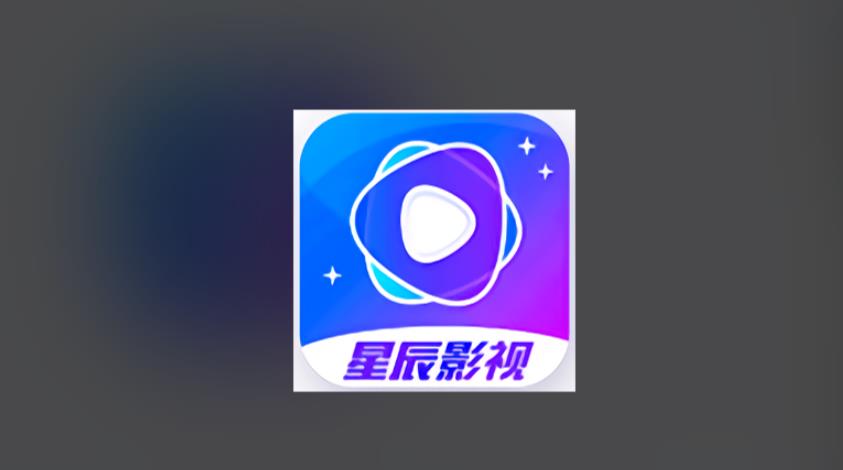 星辰影视版本大全