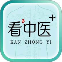 看中医+软件