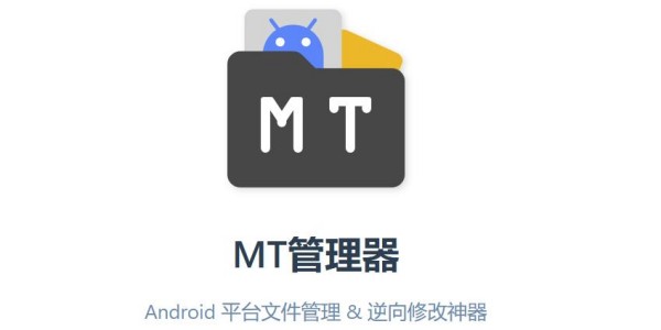 mt管理器版本大全