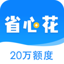 省心花