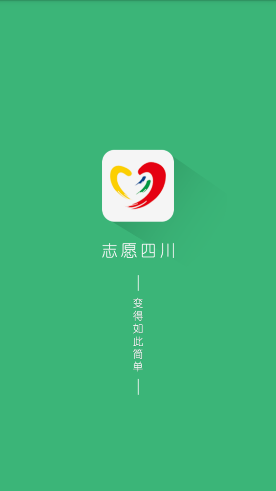 志愿四川app