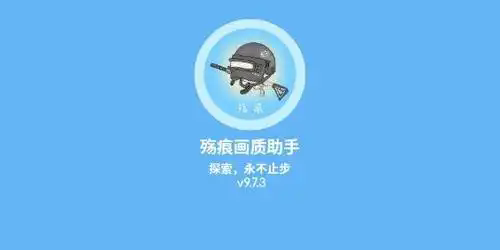 殇痕画质助手