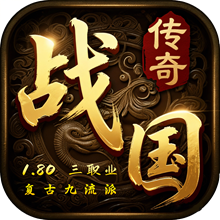 战国传奇手游
