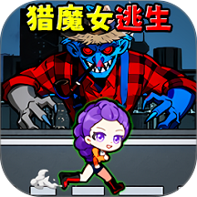 逃离怪物挑战游戏