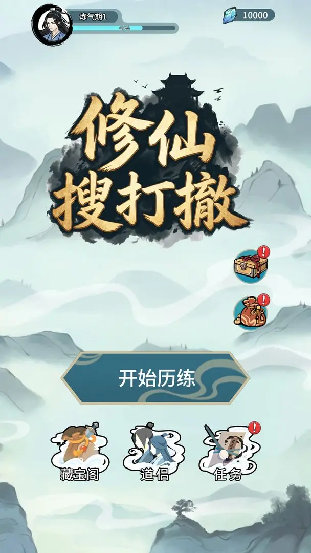 修仙搜打撤1.0.1图2