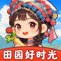 田园好时光红包版