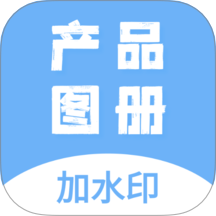 产品图册app