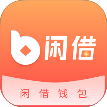闲借钱包app