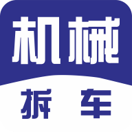 机械拆车宝app