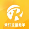 荣轩流量助手app