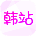 韩站1.3