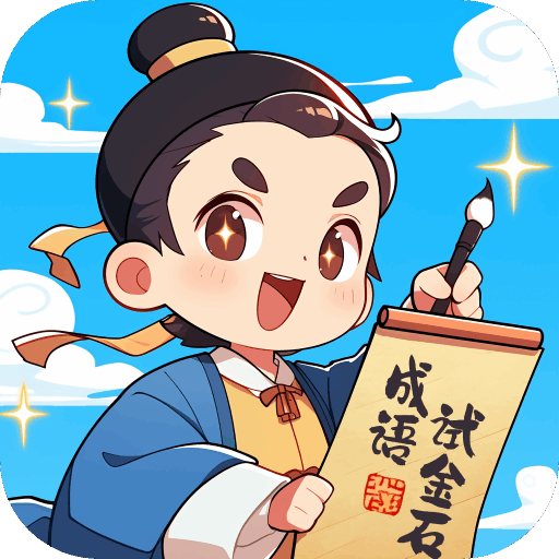 成语试金石软件