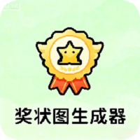 奖状图生成器软件
