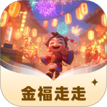 金福走走手机版