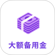 大额备用金app