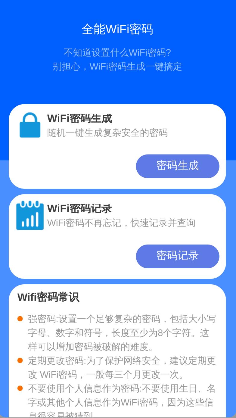 全能WiFi连接钥匙app