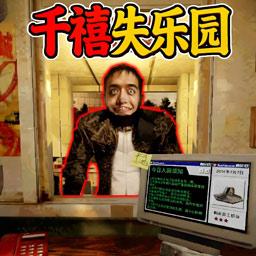 千禧失乐园游戏