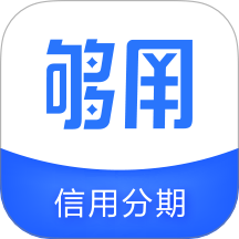 够用贷款app
