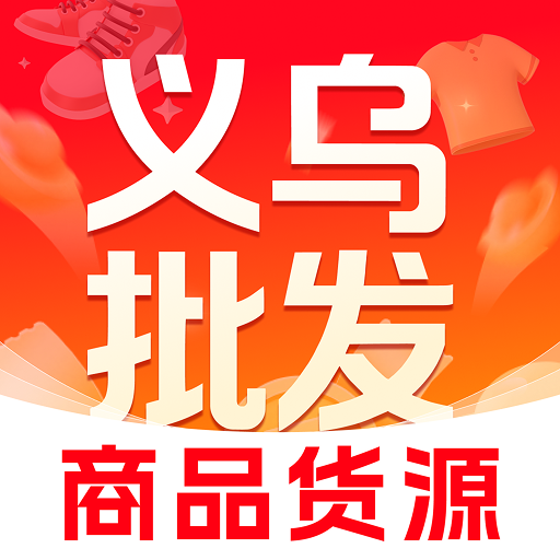 义乌商品货源批发app