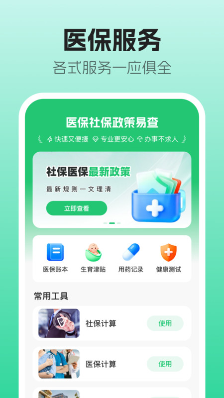 医保社保政策易查app