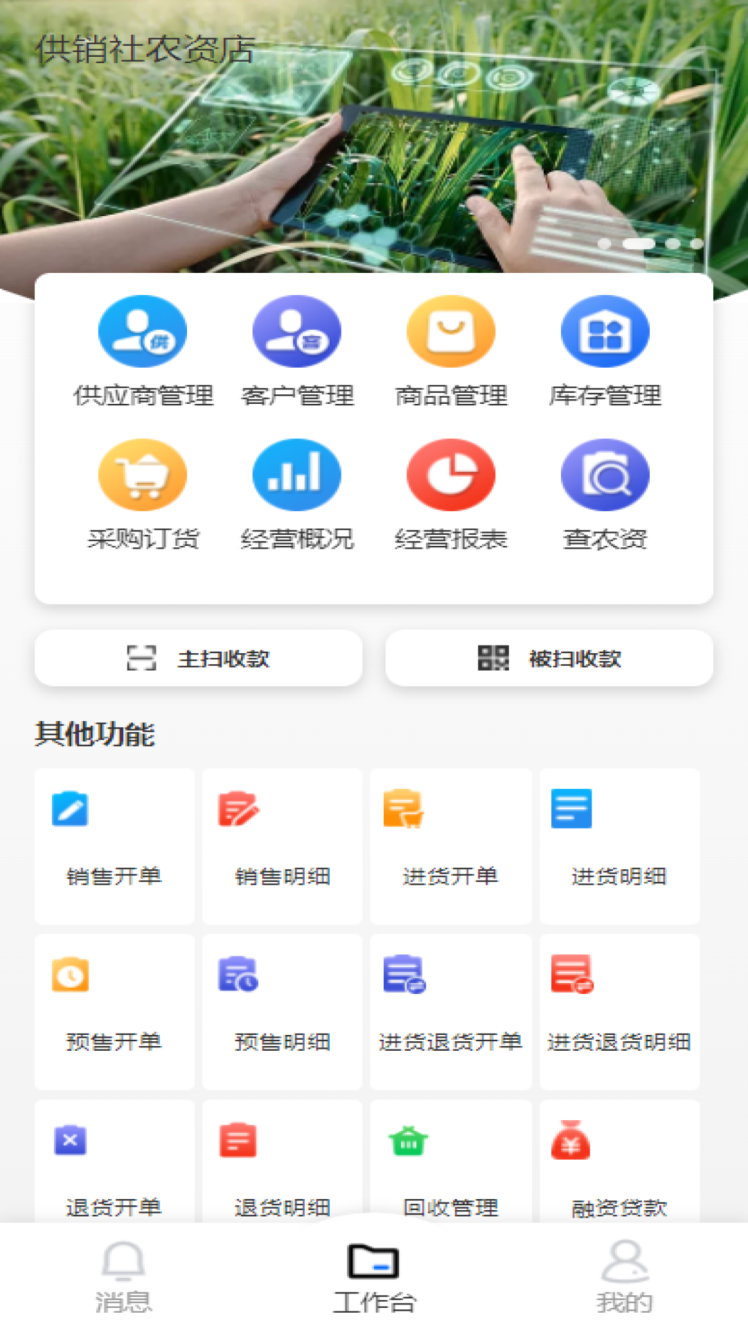益农管家农资版app