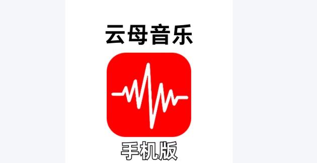 云母音乐版本大全