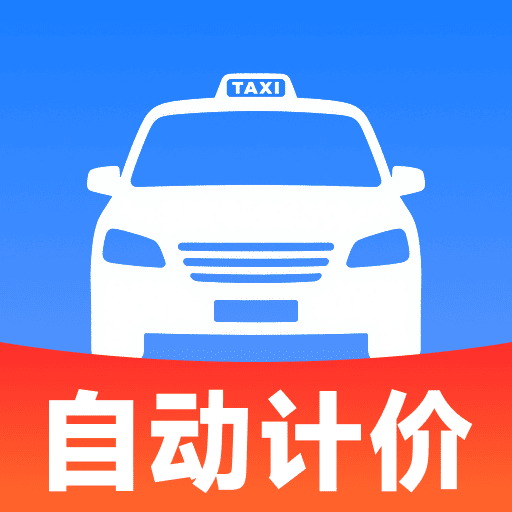 出租车打表快算app