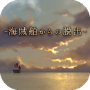 海賊船からの脱出手游