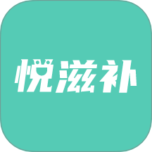 悦滋补app