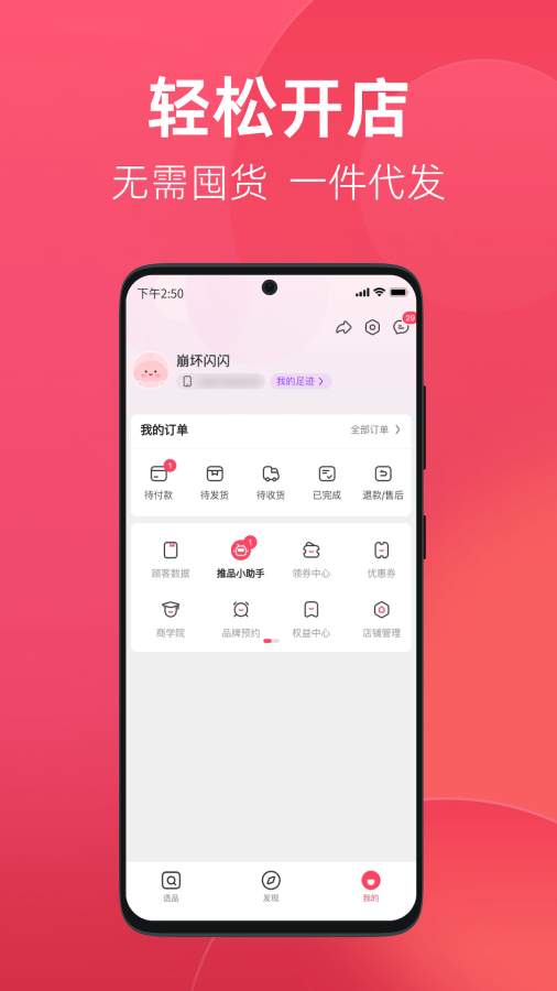 优选店主app