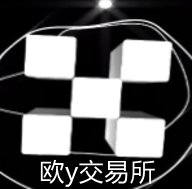 欧y交易所手机版