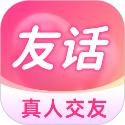 友话最新版
