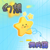 幻想佣兵团游戏