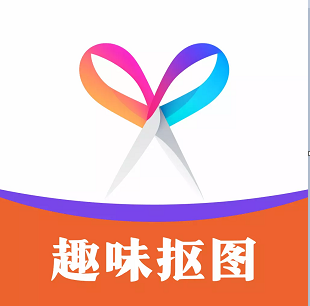 趣味抠图app