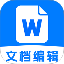 Word文档办公手机版