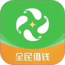 全民借钱app