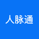 人脉通APP
